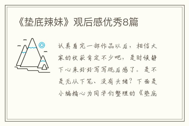 《垫底辣妹》观后感优秀8篇
