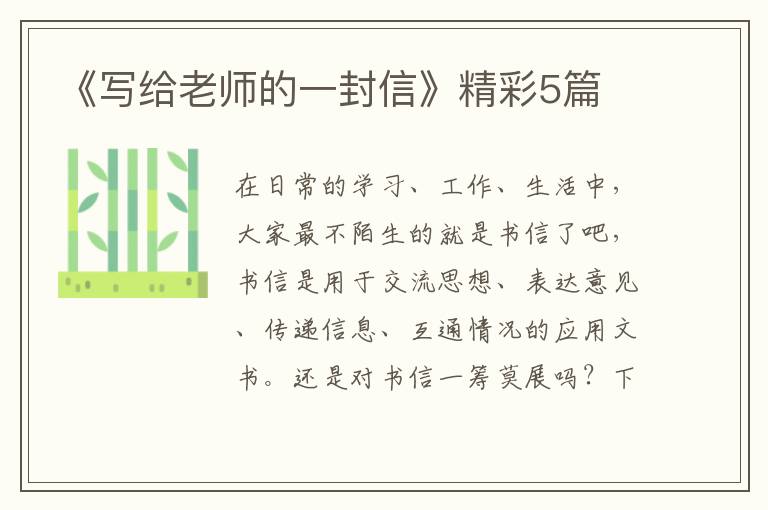 《写给老师的一封信》精彩5篇
