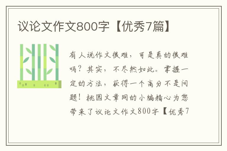 议论文作文800字【优秀7篇】