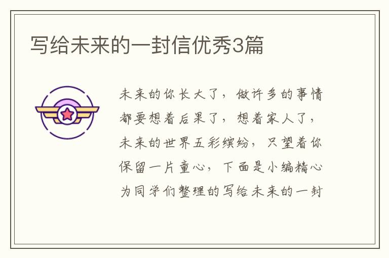 写给未来的一封信优秀3篇