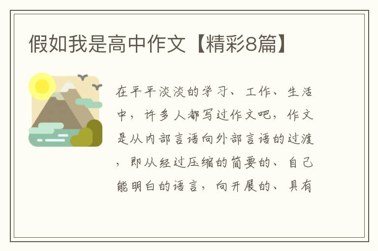 假如我是高中作文【精彩8篇】