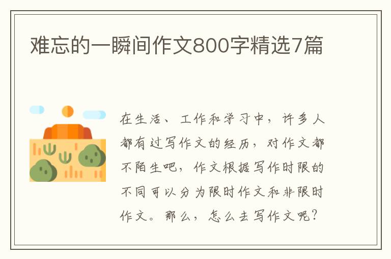 难忘的一瞬间作文800字精选7篇