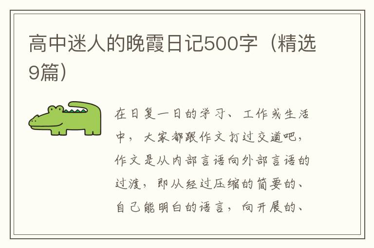 高中迷人的晚霞日记500字（精选9篇）