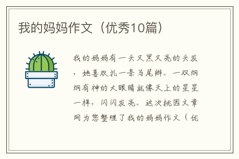 我的妈妈作文(优秀10篇)