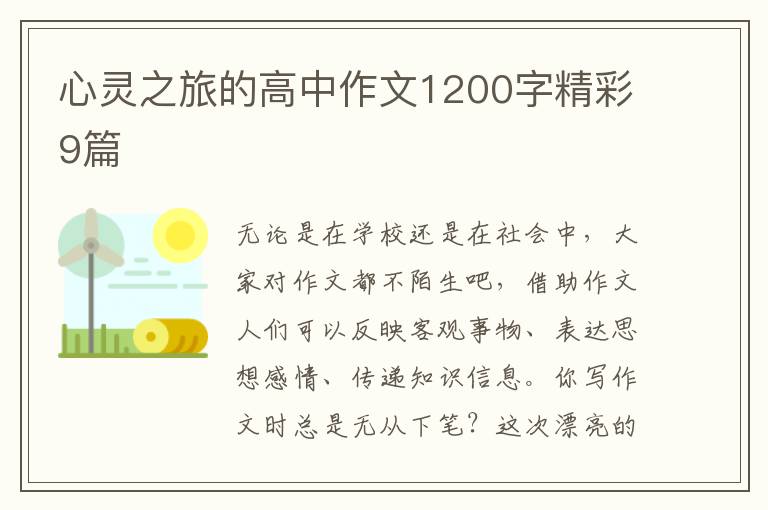 心灵之旅的高中作文1200字精彩9篇