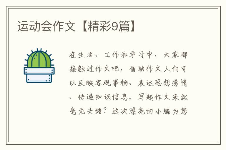 运动会作文【精彩9篇】