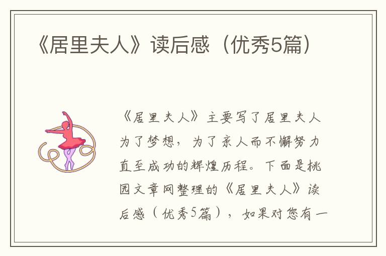 《居里夫人》读后感(优秀5篇)