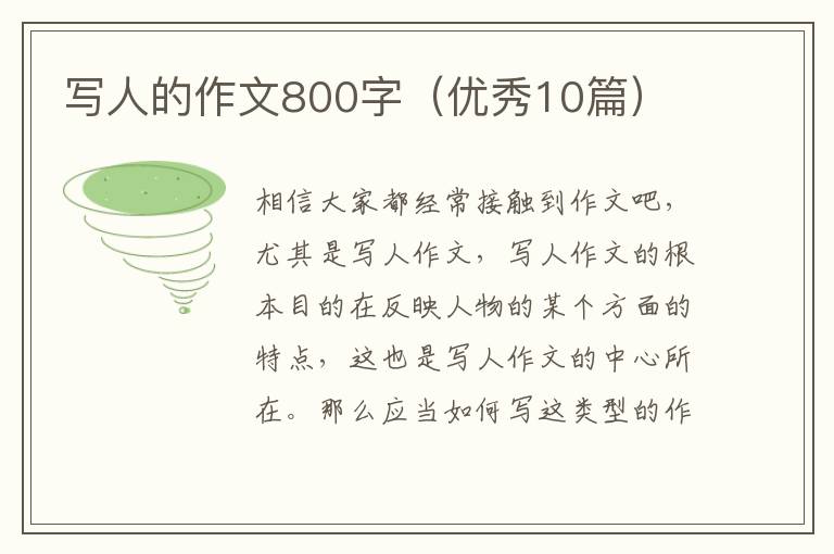 写人的作文800字（优秀10篇）