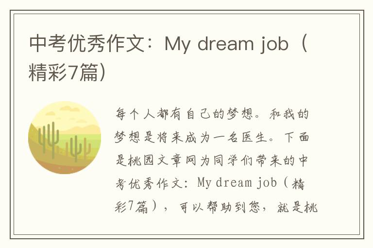 中考优秀作文:My dream job(精彩7篇)