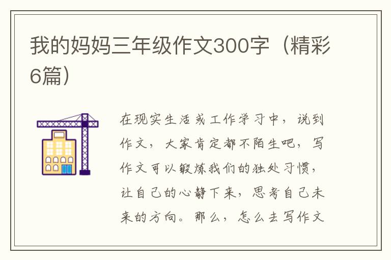 我的妈妈三年级作文300字（精彩6篇）