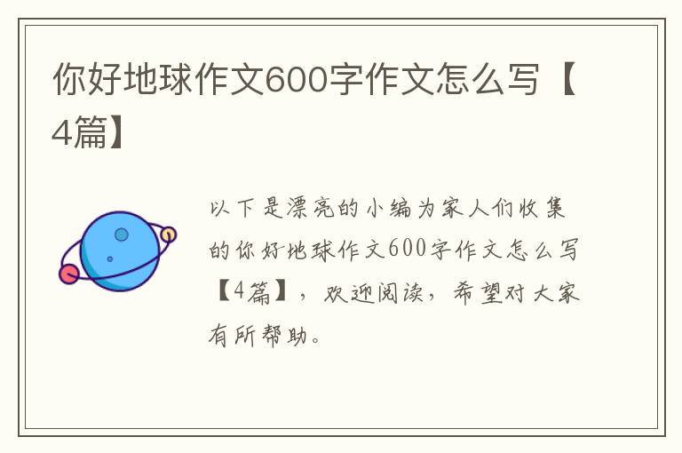 你好地球作文600字作文怎么写【4篇】
