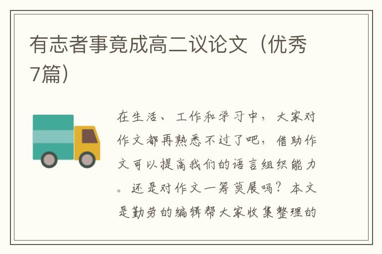 有志者事竟成高二议论文(优秀7篇)