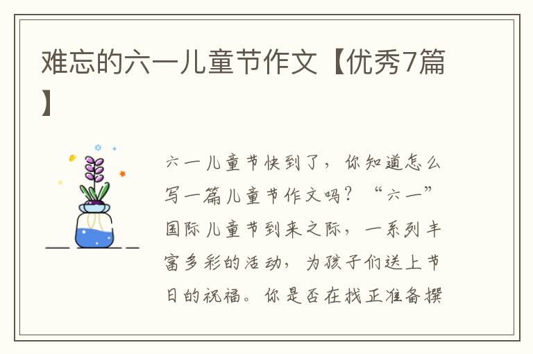 难忘的六一儿童节作文【优秀7篇】