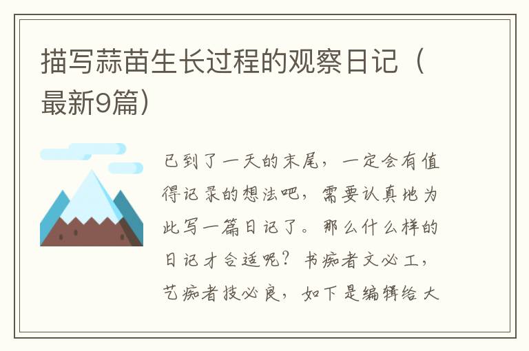 描写蒜苗生长过程的观察日记（最新9