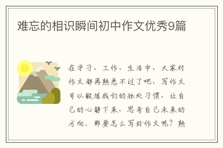 难忘的相识瞬间初中作文优秀9篇