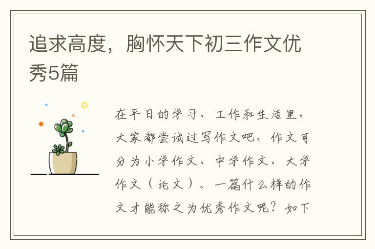 追求高度，胸怀天下初三作文优秀5篇