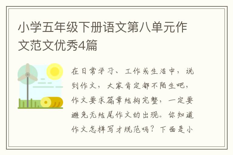 小学五年级下册语文第八单元作文范