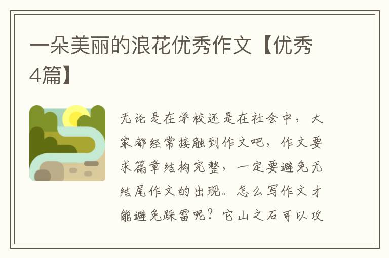 一朵美丽的浪花优秀作文【优秀4篇