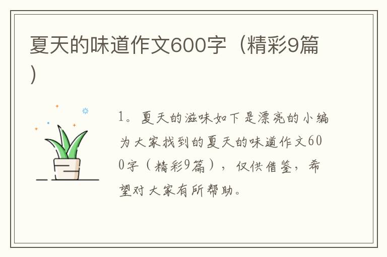夏天的味道作文600字（精彩9篇）