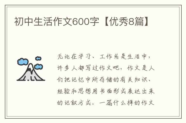 初中生活作文600字【优秀8篇】