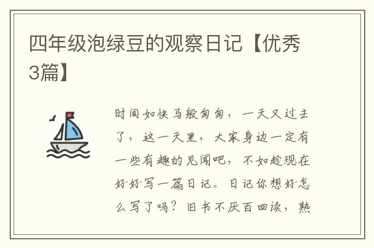 四年级泡绿豆的观察日记【优秀3篇