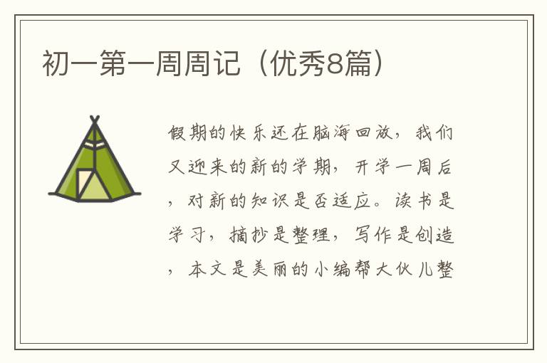 初一第一周周记(优秀8篇)