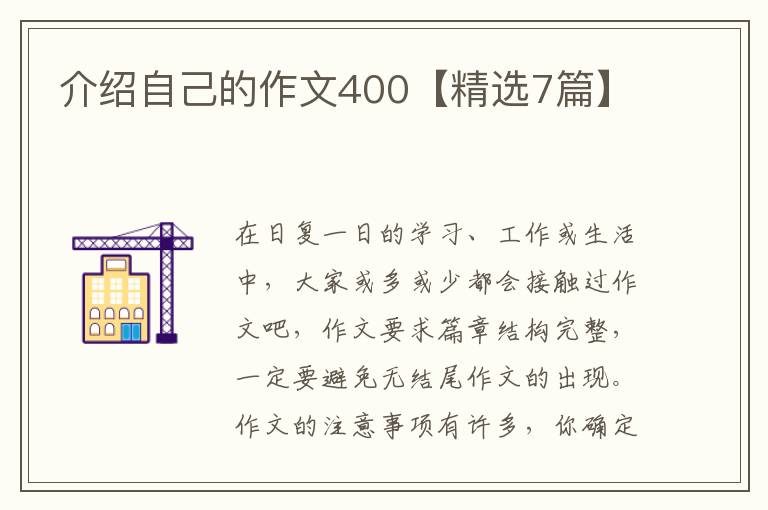 介绍自己的作文400【精选7篇】
