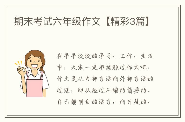 期末考试六年级作文【精彩3篇】