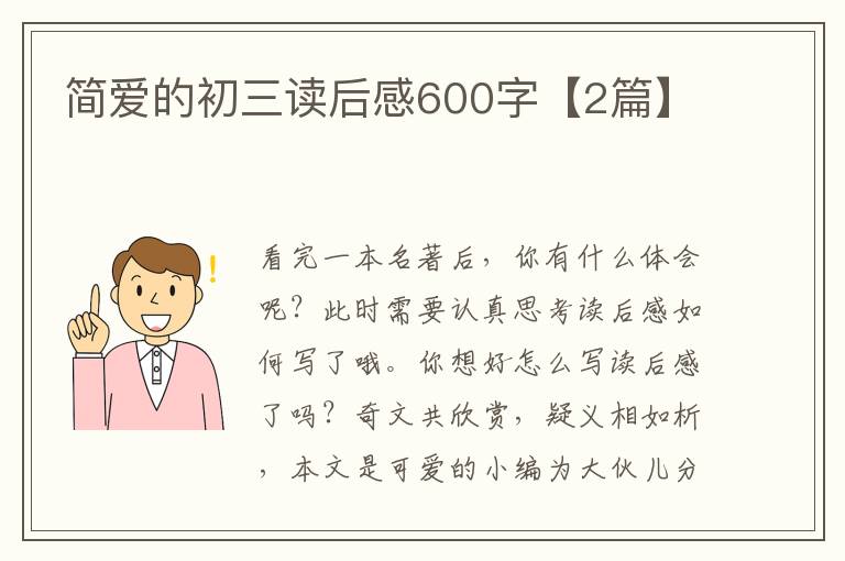 简爱的初三读后感600字【2篇】