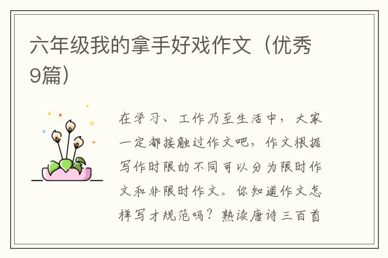六年级我的拿手好戏作文（优秀9篇）