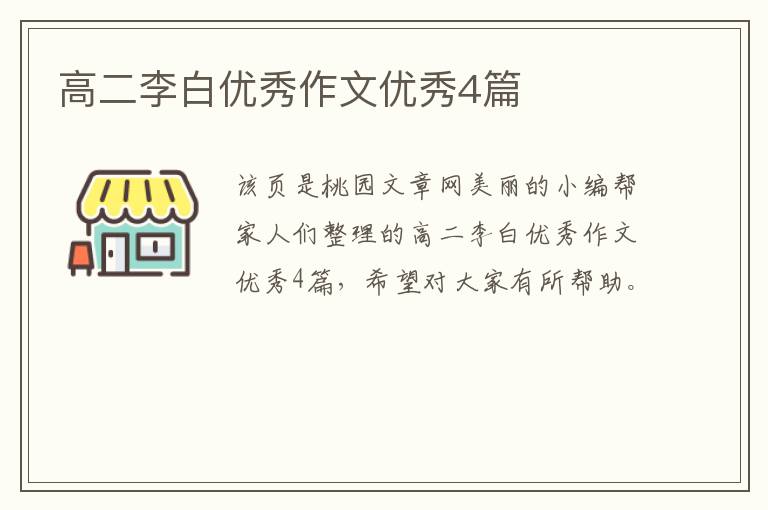 高二李白优秀作文优秀4篇