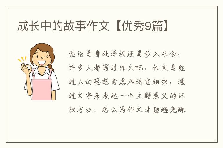 成长中的故事作文【优秀9篇】