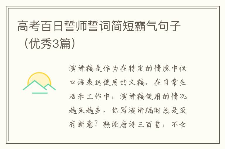 高考百日誓师誓词简短霸气句子（优秀3篇）