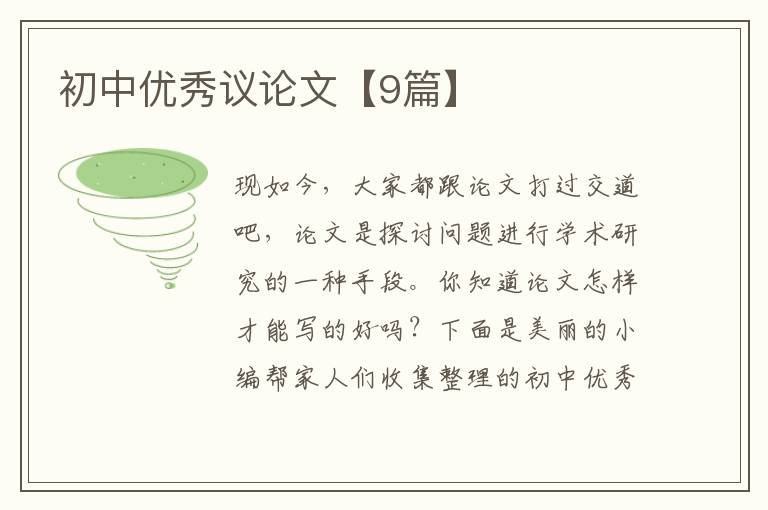 初中优秀议论文【9篇】