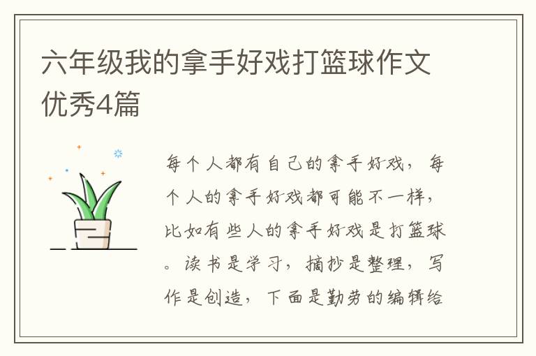 六年级我的拿手好戏打篮球作文优秀4篇