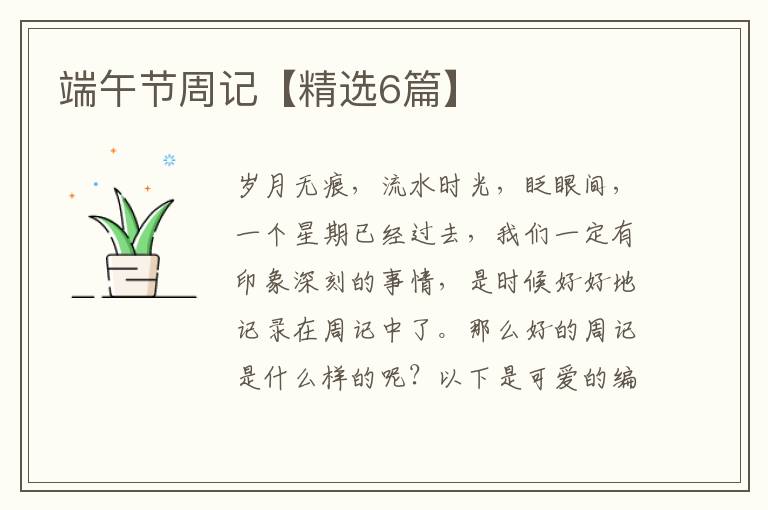 端午节周记【精选6篇】