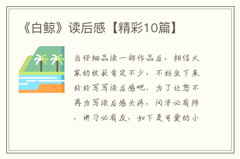 《白鲸》读后感【精彩10篇】
