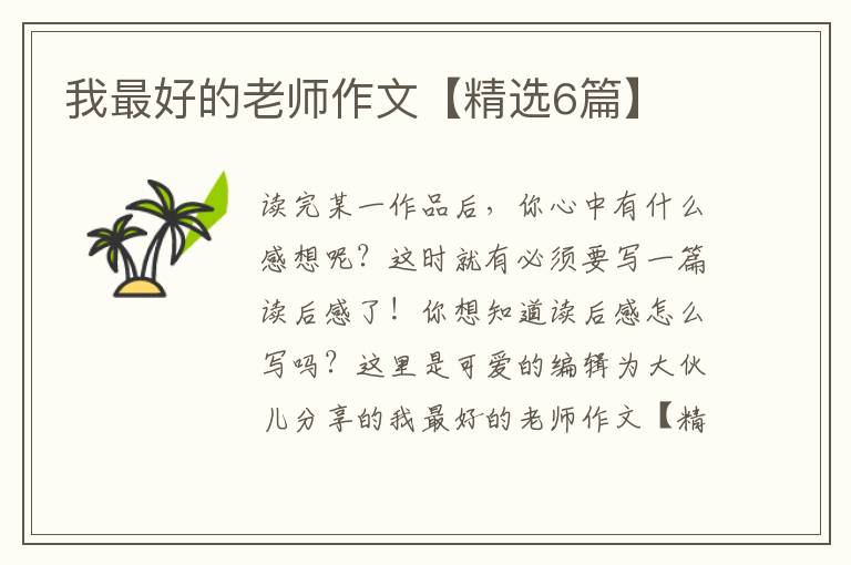 我最好的老师作文【精选6篇】