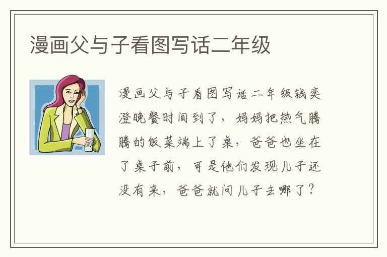 漫画父与子看图写话二年级