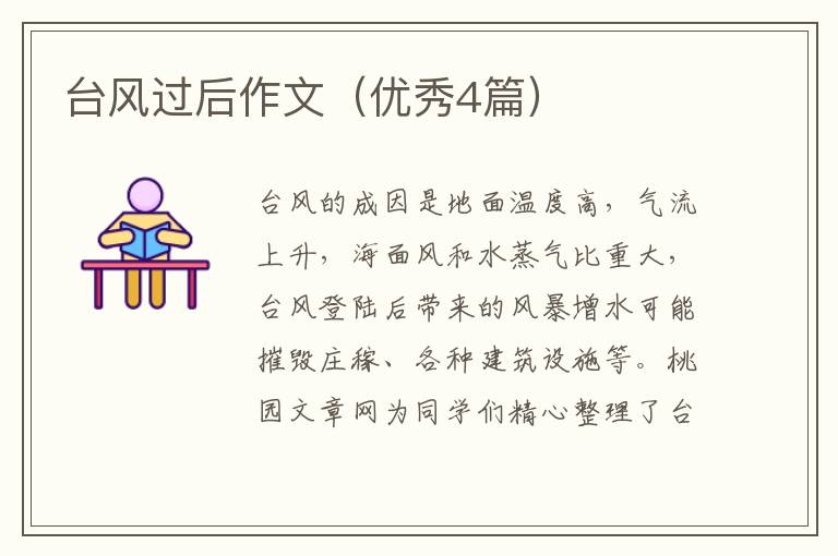 台风过后作文（优秀4篇）