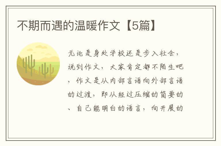 不期而遇的温暖作文【5篇】