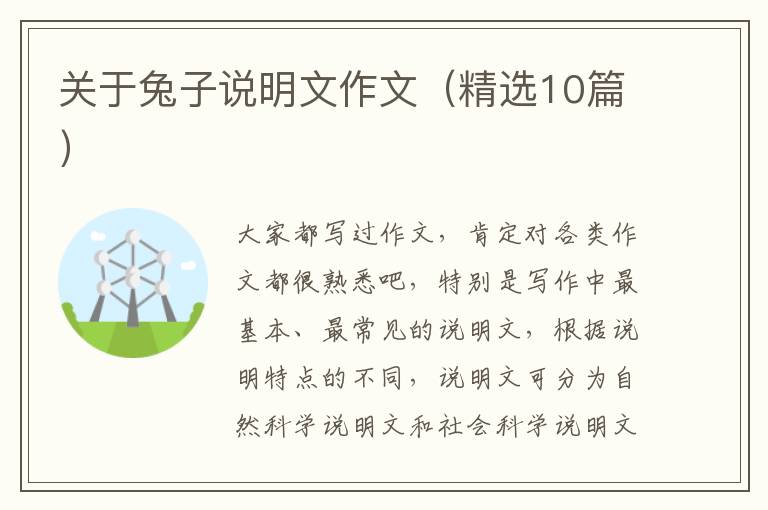 关于兔子说明文作文(精选10篇)
