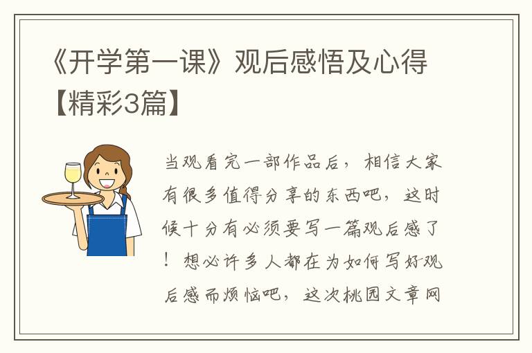 《开学第一课》观后感悟及心得【精