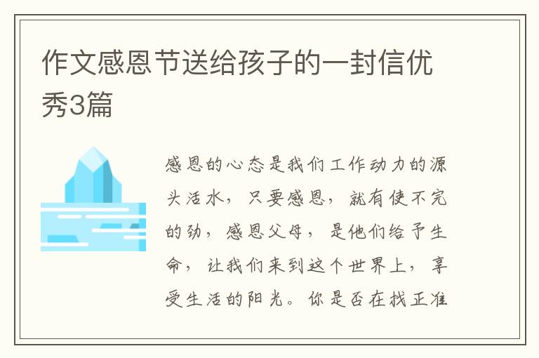 作文感恩节送给孩子的一封信优秀3