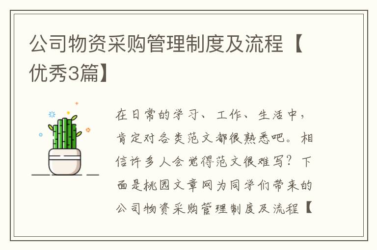 公司物资采购管理制度及流程【优秀