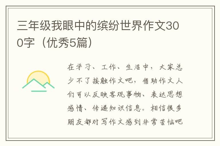 三年级我眼中的缤纷世界作文300字（优秀5篇）