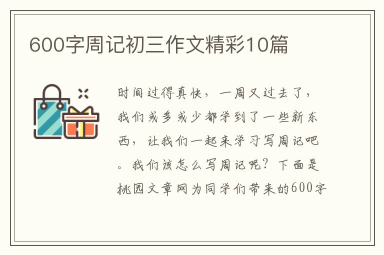 600字周记初三作文精彩10篇