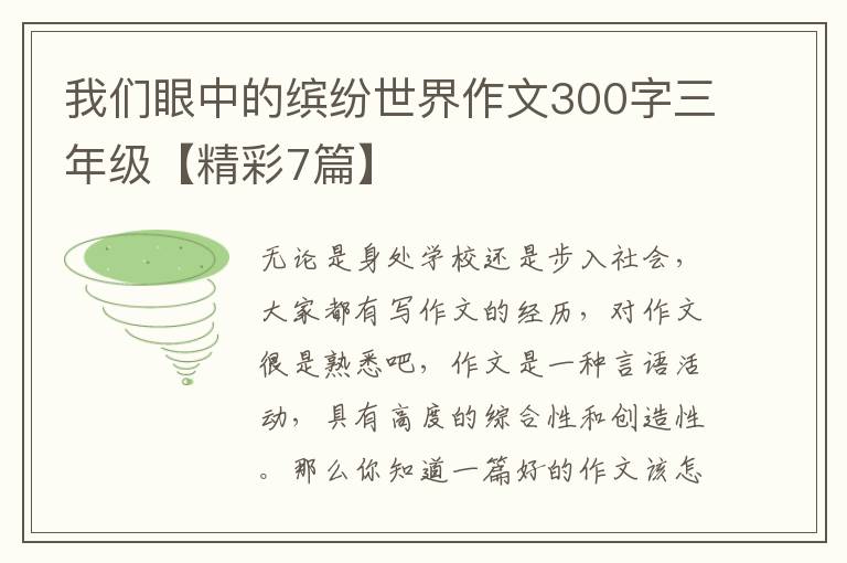 我们眼中的缤纷世界作文300字三年
