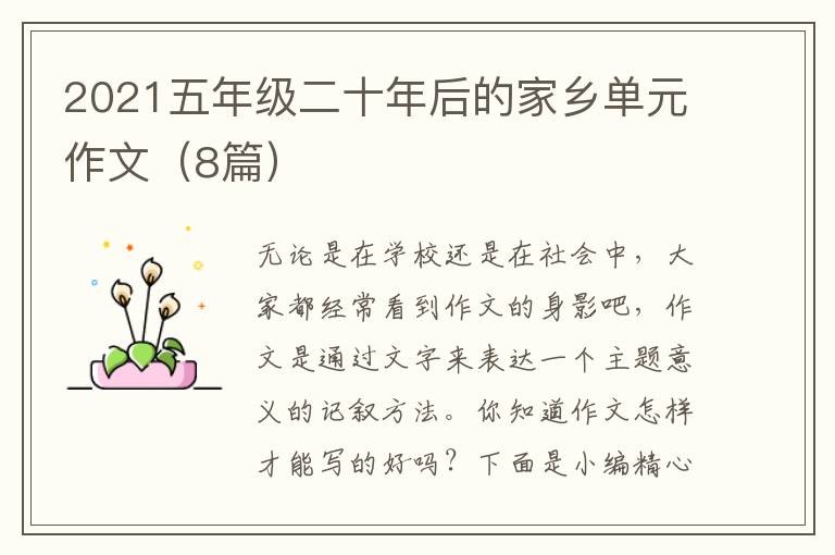 2021五年级二十年后的家乡单元作文