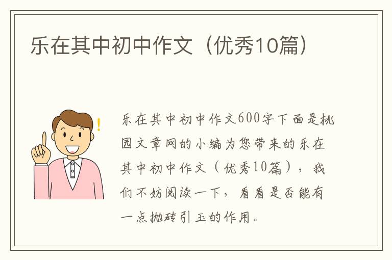 乐在其中初中作文(优秀10篇)